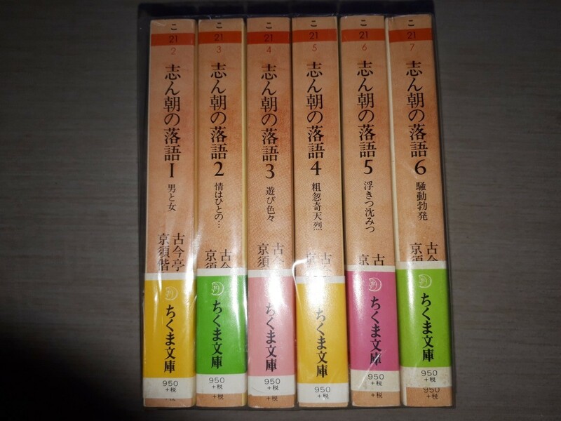 筑摩書房　ちくま文庫　古今亭志ん朝　『志ん朝の落語』　全6巻セット　帯付き