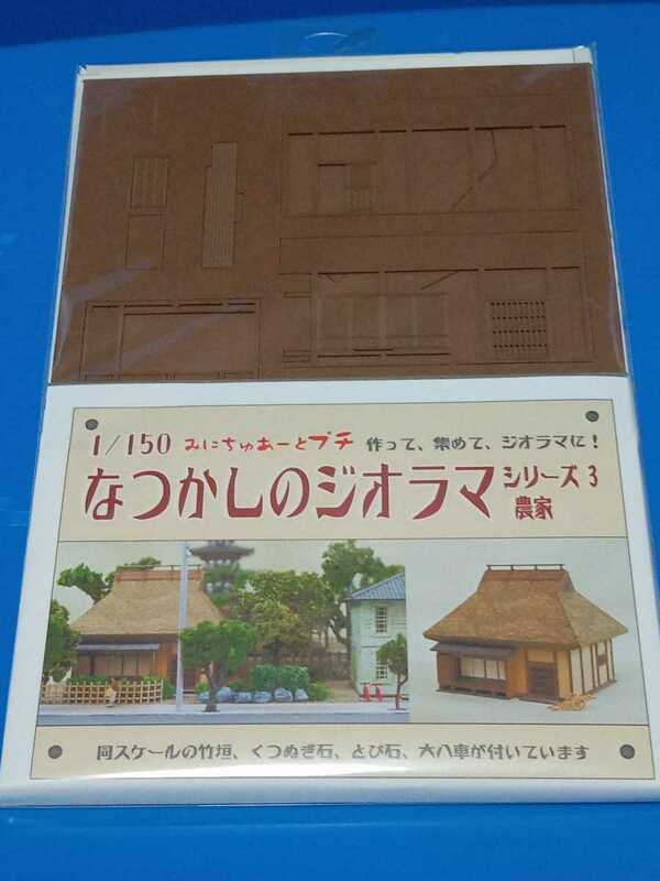 みにちゃああーとプチ　なつかしのジオラマシリーズ　農家　1/150 