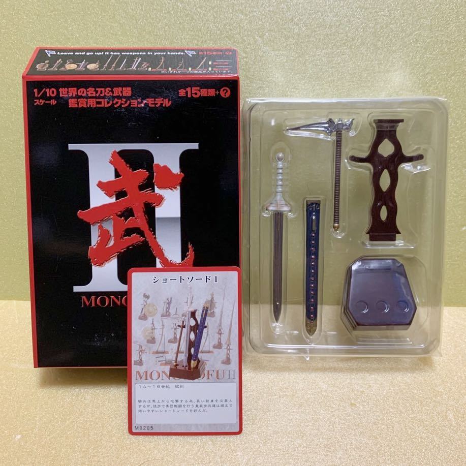 武 弐 1/10 MONONOFU Ⅱ ショートソード1 もののふ 2 コレクション 刀剣 剣 片手剣 名刀 武器 フィギュア MONONOFUⅡ ボーフォードジャパン