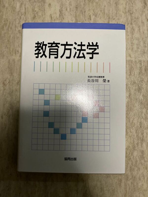 教育方法学 長谷川　榮　著　筑波大学 教授 協同出版 教育学 教職 教員