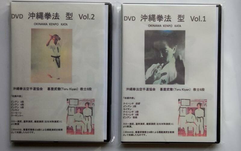 DVD「沖縄拳法　型　Vo1.&Vol.2　喜屋武徹」2枚セット