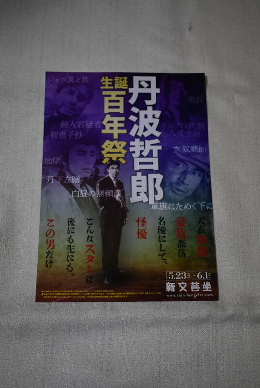 丹波哲郎　チラシ「丹波哲郎　百年祭」