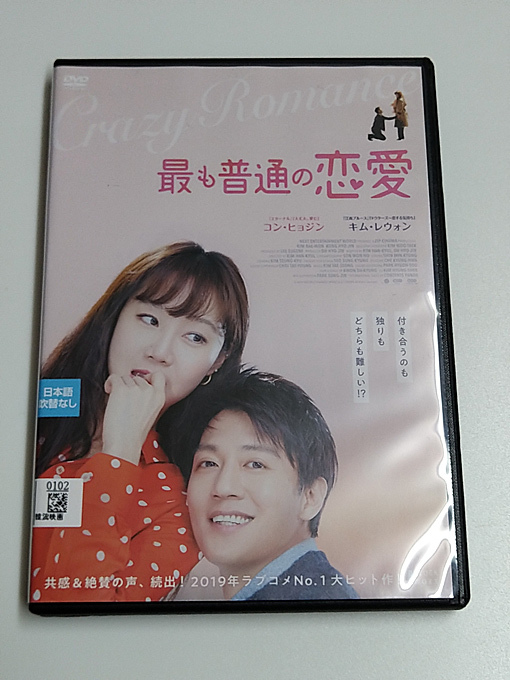 DVD「最も普通の恋愛」(レンタル落ち) キム・レウォン/コン・ヒョジン