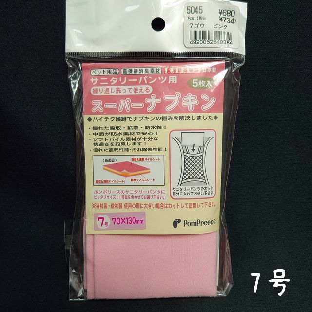 未開封　ポンポリース　繰り返し洗って使える！ サニタリーパンツ用 スーパーナプキン　5枚入 （ピンク） 7号　/定価680円