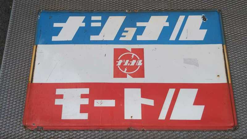 昭和 レトロ 大型 ナショナル モートル ホーロー 看板 琺瑯看板