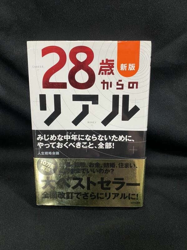 ★28歳からのリアル★中古品/自己啓発本/大ベストセラー/新版/人生戦略会議/WAVE/ N13