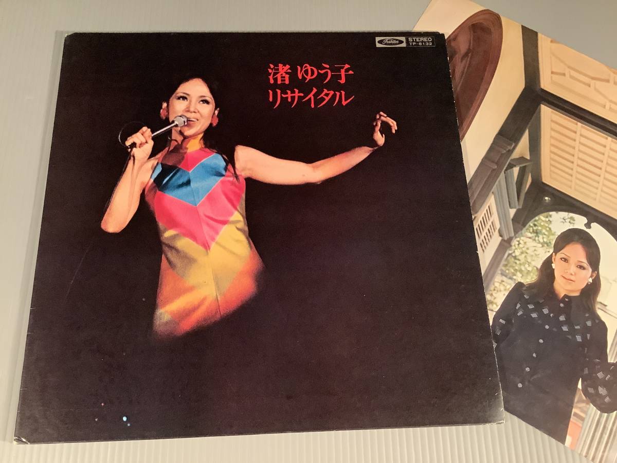 LP●渚ゆう子／リサイタル〜1971年9月2日 神戸国際ホールにて収録※特製ピンナップ付●