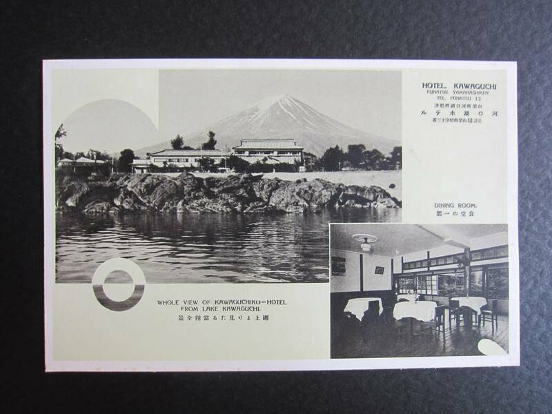 河口湖ホテル■富士山■昭和■絵葉書