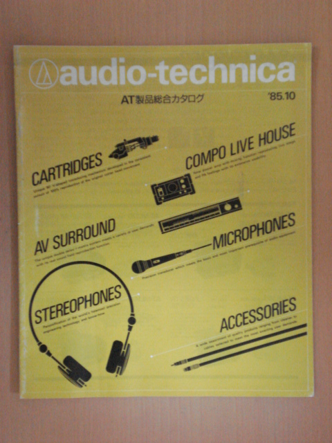 【CA214】 85年10月 オーディオテクニカ AT製品総合カタログ