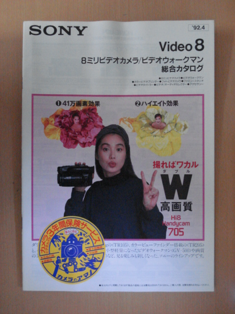 【CA235】 92年4月 ソニー ビデオ8 8ミリビデオカメラ/ビデオウォークマン 総合カタログ