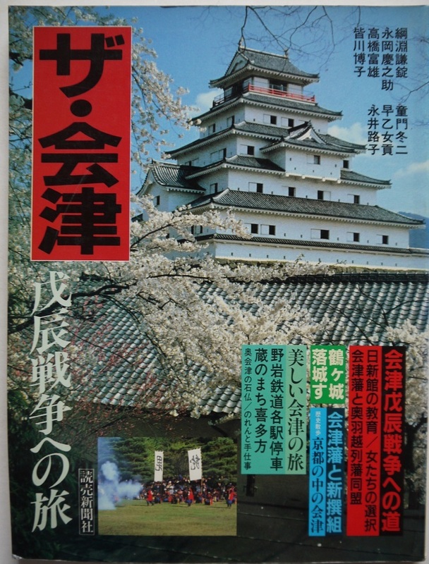 ザ・会津戊辰戦争への旅。会津戊辰戦争への道、会津藩の新撰組、美しい会津の旅、読売新聞社。