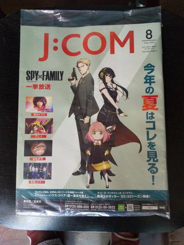 『 J:COM マガジン 』2022年8月号　表紙 SPY×FAMILY　未開封