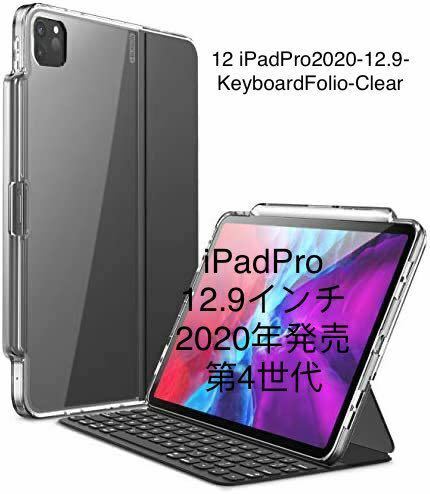 iPadPro 12.9 インチケース 第4世代 2020発売透明クリア【12】