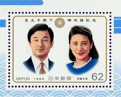 【切手シート】「皇太子殿下御成婚記念」 記念小型シート 平成５（1993）年発行 【未使用】