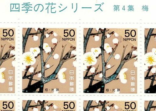 【切手シート】四季の花シリーズ第４集「梅」 1994年発行【未使用】