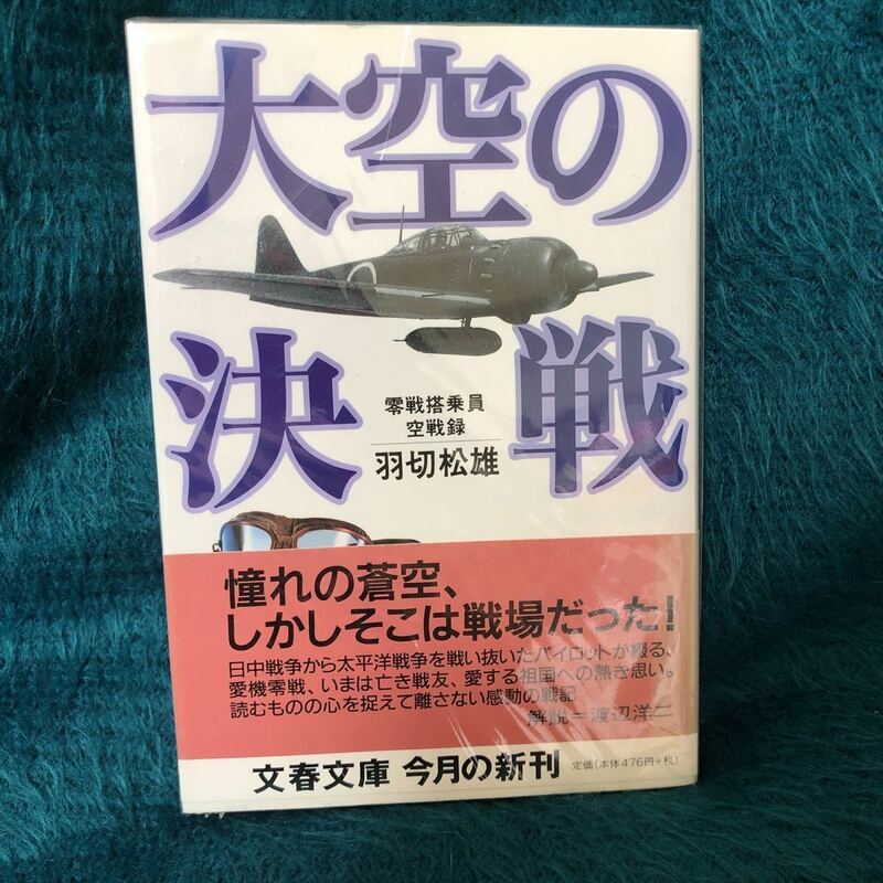 大空の決戦　〜零戦搭乗員空戦記〜　羽切松雄【著】　文春文庫