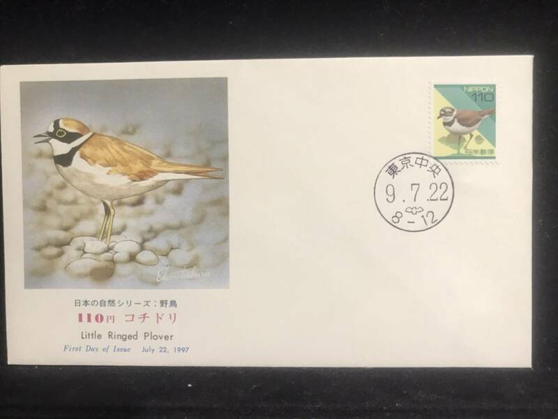 323◇初日カバー/日本の自然シリーズ:野鳥　1997年発行 110円 コチドリ/収集 FDC コレクション コレクター 切手☆彡