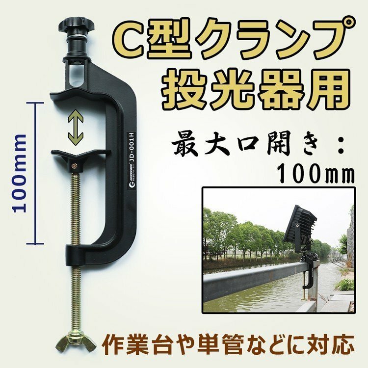 C型クランプ 投光器用 単管クランプ G型クランプ 最大口開き100mm クランプ 万力 小型 バーコ形 固定用 工具 作業工具 JD-001H