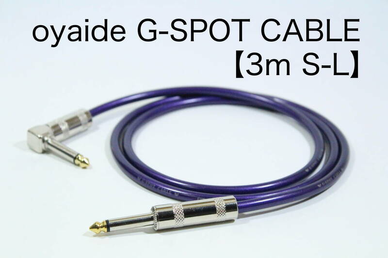 OYAIDE G-SPOT CABLE【3m S-L】送料無料　シールド　ケーブル　ギター　ベース　オヤイデ