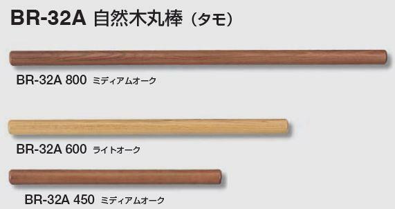 室内用木製手すり用　タモ無垢材　800ミリ*32丸