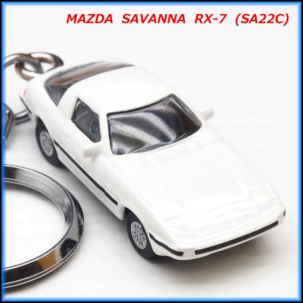 マツダ RX-7 サバンナ SA22C ミニカー ストラップ キーホルダー エアロ ホイール マフラー スポイラー バンパー シート ハンドル ライト