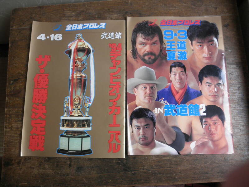 全日本プロレスパンフレット 9・3王道夏激 IN　武道館2 1994年 4・16 94チャンピオン・カーニバル ザ・優勝決定戦 2冊まとめて