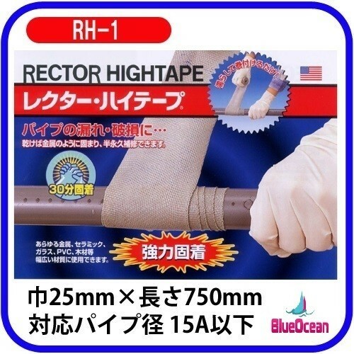 レクターハイテープ RH-1 配管補修　レクターシール