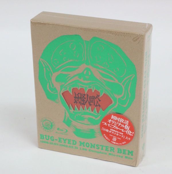 ◇【未開封】 妖怪人間ベム 初回放送('68年)オリジナルHDリマスター版 Blu-ray BOX　4枚組 ◇MHD11166　BD　ブルーレイ