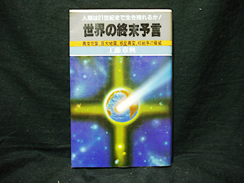 △工藤章興『世界の終末予言-人類は21世紀まで生き残れるか！』日本文芸社 昭和58年 異常気象 巨大地震 惑星異変 核戦争の脅威