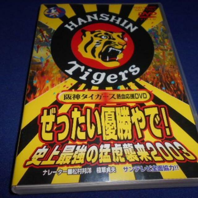 【DVD】阪神タイガース熱血応援DVD ぜったい優勝やで！史上最強の蒙虎襲来2003