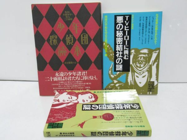 光栄カルト倶楽部　少年探偵団の謎　悪の秘密結社の謎など　本3冊セット 　[ska0806]