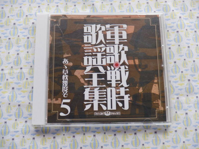 B9　中古CD『軍歌戦時歌謡全集　５ ああ草枕幾度ぞ～１８曲入り』