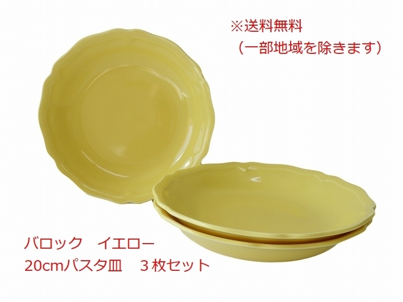 送料無料 バロック 20cm パスタ皿 イエロー ３枚 セット レンジ可 食洗機対応 美濃焼 日本製 北欧風 深皿 洋食器