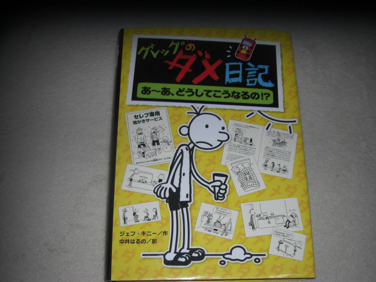 グレッグのダメ日記4　あ～あ　どうしてこうなるの