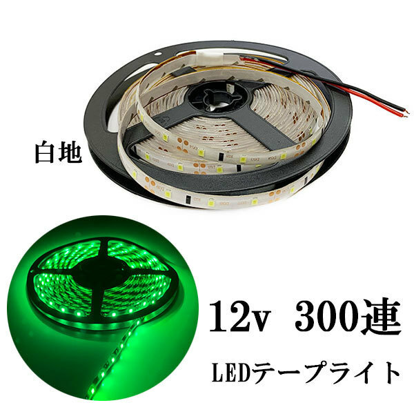LEDテープライト 12V 5M 300連 防水 正面発光 白地 グリーン 発光 送料無料