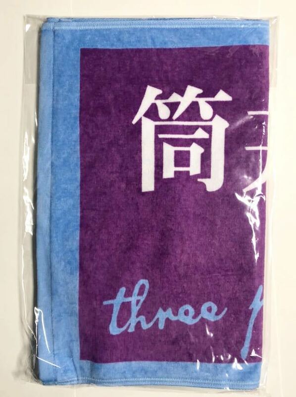 送料無料 乃木坂46 筒井あやめ 個別フェイスタオル/4期生初公演「3人のプリンシパル 新品未開封