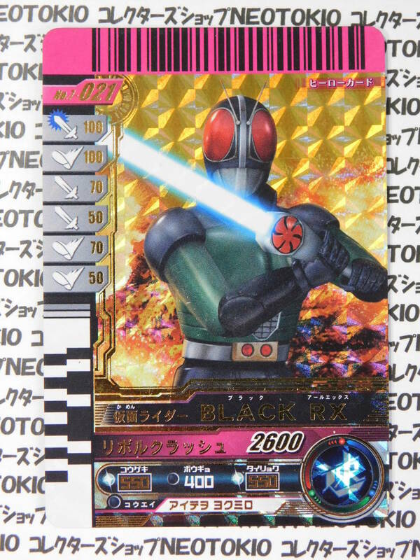 ガンバライド レジェンドレア 仮面ライダーBLACK RX(No.7-021)・P