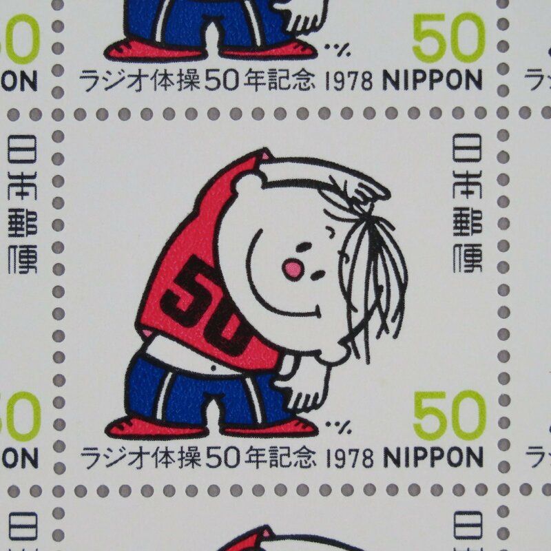 【切手0670】ラジオ体操50年記念 1978.8.1 50円20面1シート