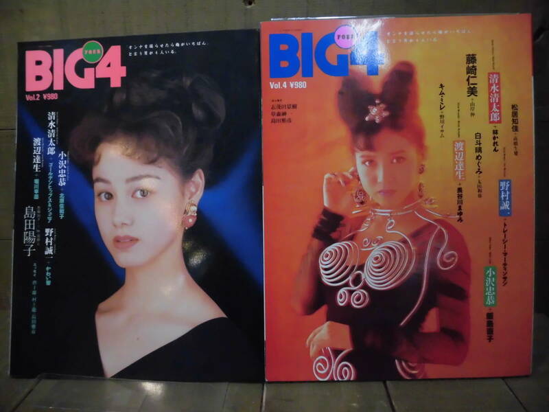 アダルト／ＢＩＧ４／Vol.2(1992/10)&Vol.4(1993/3)／竹書房／島田陽子／北原佐和子／飯島直子／長谷川まゆみ／E12790