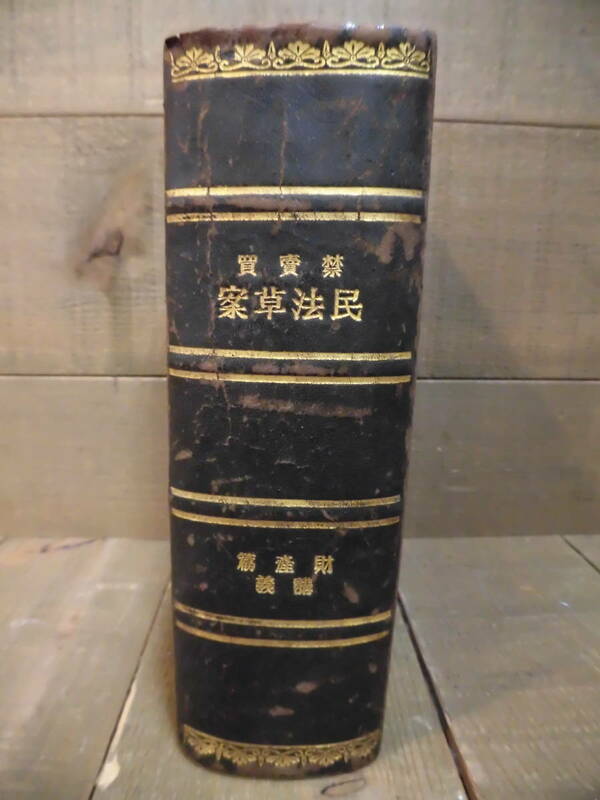 古書／民法草案／財産編講義／禁売買／明治十六年（1883年）／ボアンナード氏起草／E12783