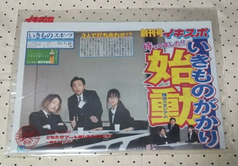 【ラスト1点】いきものがかり イキスポ 創刊号&2011年7月24日号セット いきものまつり2011