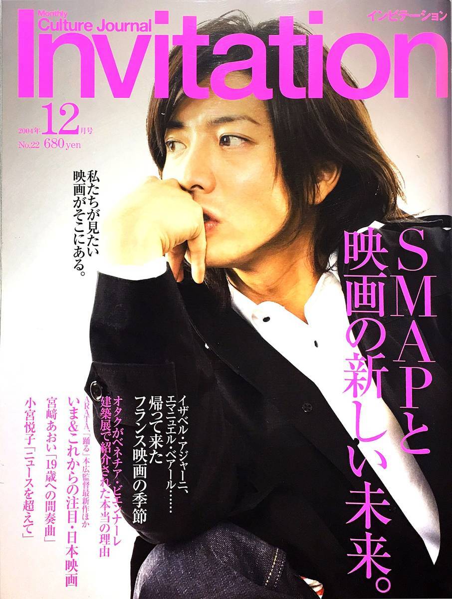 Invitation 2004年12月号★木村拓哉 表紙／SMAPと映画の新しい未来／稲垣吾郎/草彅剛/宮﨑あおい/東京事変／インビテーション ★aoaoya