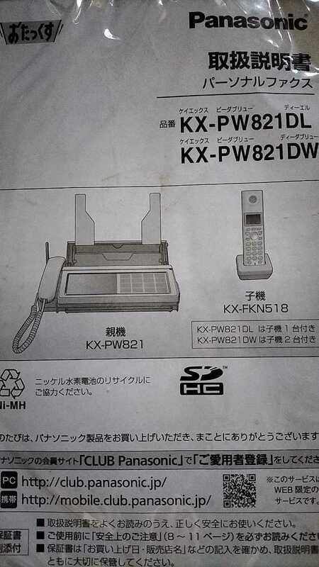 Panasonic FAX ファクス　ファックス　ファクシミリ　KX-PW821DL KX-PW821DW 用　取り扱い説明書　取説のみ