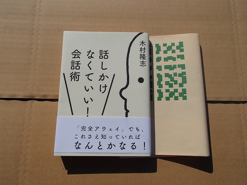 新生活に向けて！★人見知り★あがり症★口下手★美品★話しかけなくていい! 会話術★木村隆志★新学期★新入社員★人間関係★コミュ障