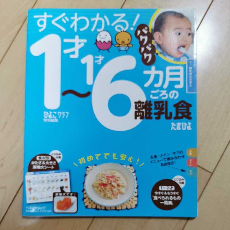 すぐわかる！ １才〜１才６カ月ごろの離乳食 ベネッセムック／ベネッセコーポレーション