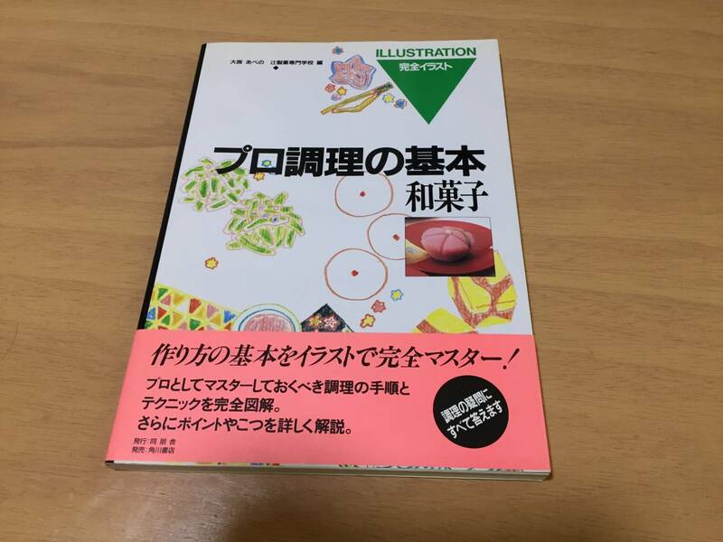 プロ調理の基本13 和菓子　　大阪あべの辻製菓専門学校 (編集)