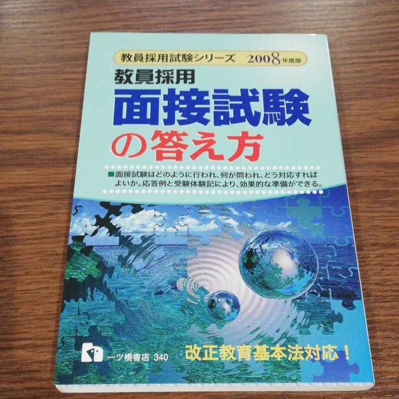 教員採用面接試験の答え方〈2008年度版〉　教採　面接対策　過去問