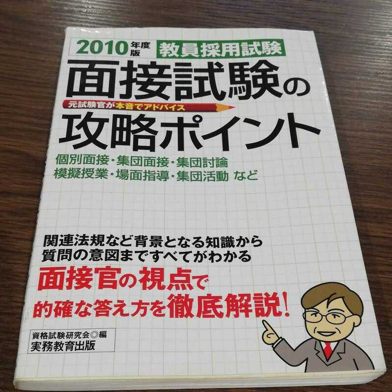 教員採用試験面接試験の攻略ポイント 元試験官が本音でアドバイス 　過去問