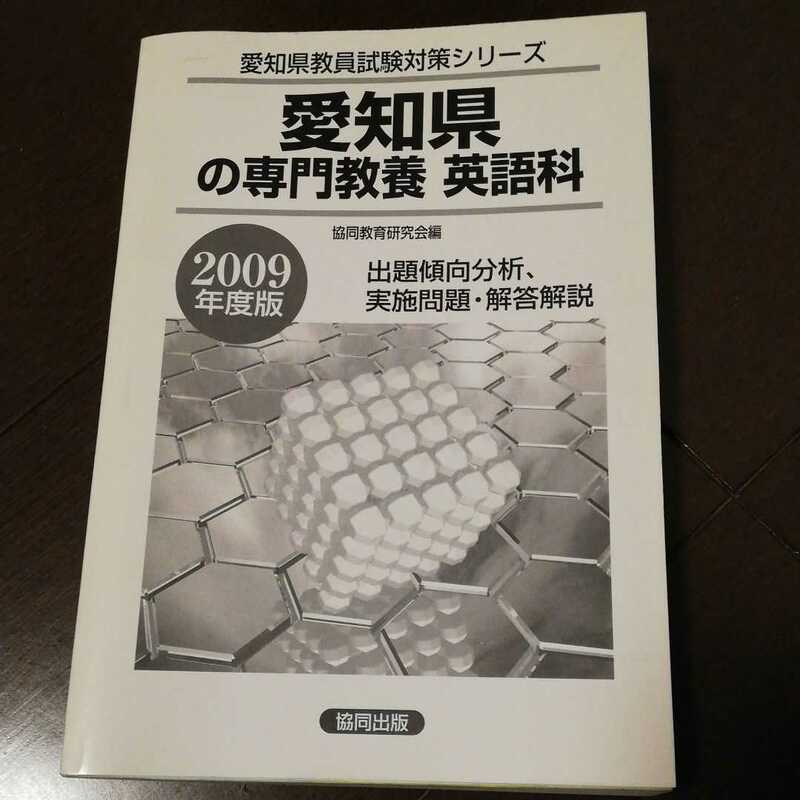 教員採用試験 愛知県の専門教養　英語科　出題傾向分析、実施問題・解答解説