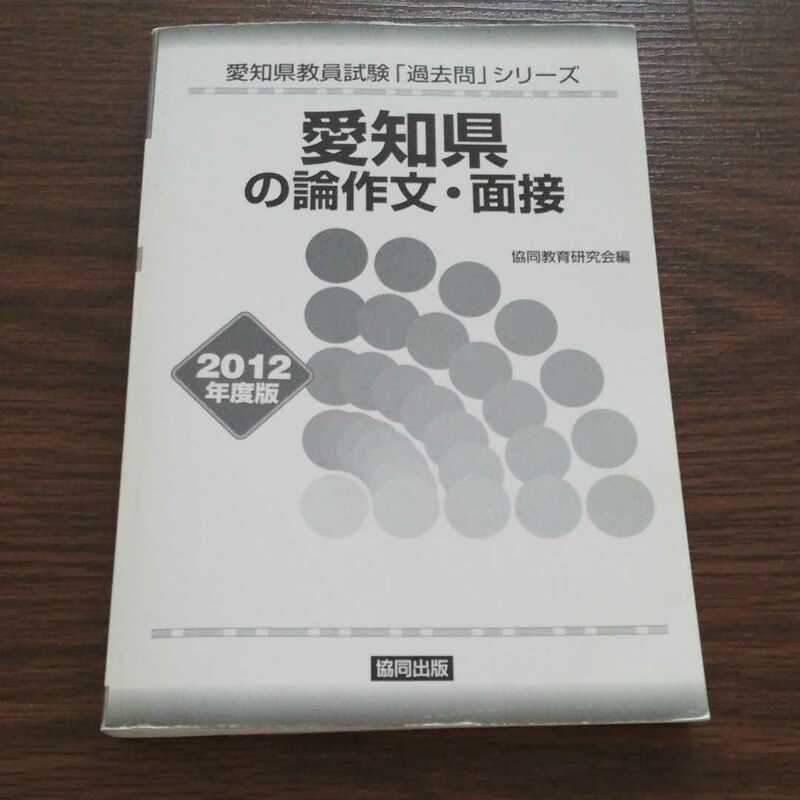 愛知県教員採用試験　過去問　論作文・面接　実施問題　書き方　対策